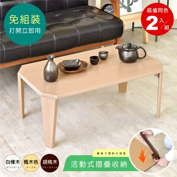 【HOPMA】達克多角形和室桌(2入) 台灣製造 懶人茶几桌 摺疊收納桌