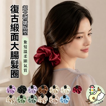 『小蘭優購』 高品質復古 超大18cm 直徑緞面 大腸發圈 氣質時尚 高級感 肥腸發圈頭繩