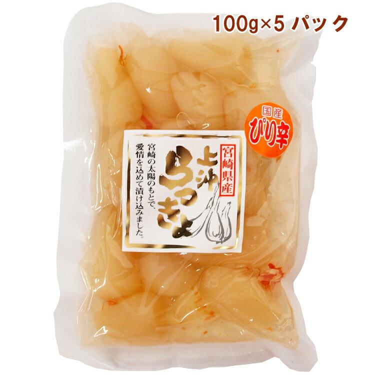 上沖産業 宮崎県産ぴり辛らっきょう 100g 5パック 送料込