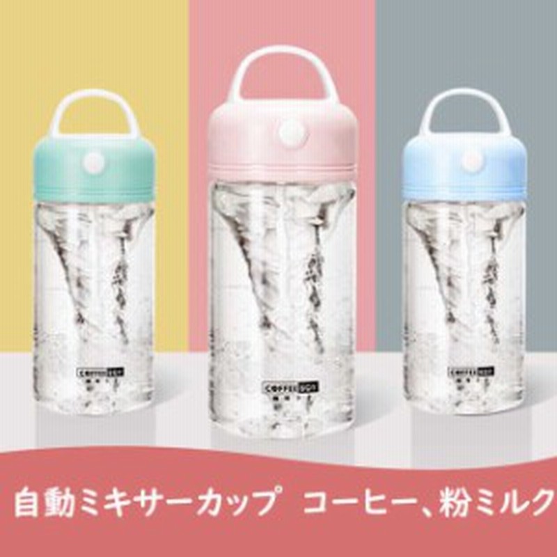 自動ミキサーカップ 水筒 コーヒー みるく男の子 女の子 運動 便利 振る Tritan材質 3色 通販 Lineポイント最大1 0 Get Lineショッピング
