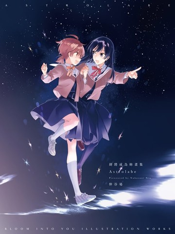 【電子書】終將成為妳畫集 Astrolabe