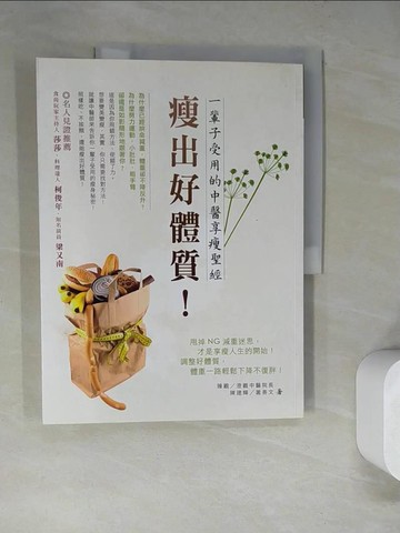 【書寶二手書T9／養生_SD7】瘦出好體質！一輩子受用的中醫享瘦聖經_陳建輝