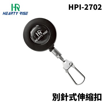 HR漁拓 HPI-2702 別針式伸縮扣 掛勾扣 登山扣 配件扣  T929