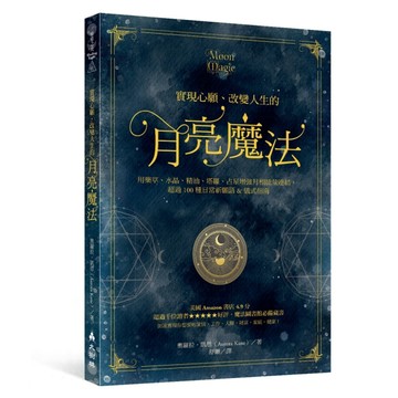 實現心願、改變人生的月亮魔法：用藥草、水晶、精油、塔羅、占星增強月相能量連[二手書_良好]