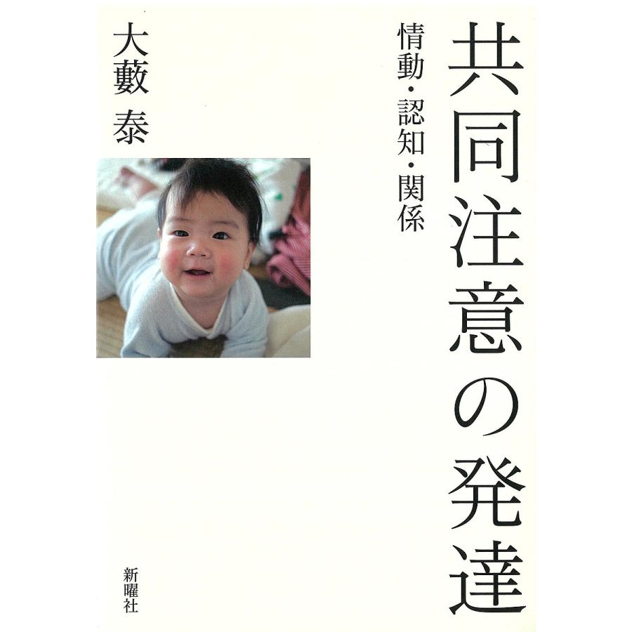 共同注意の発達 情動・認知・関係