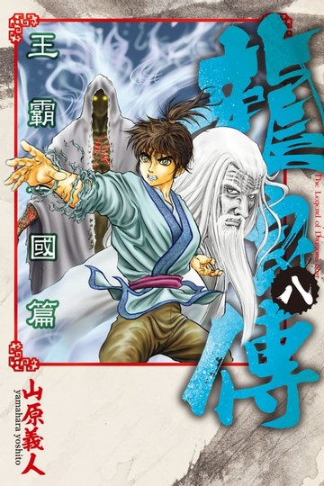 【電子書】龍狼傳 王霸立國篇 (8)