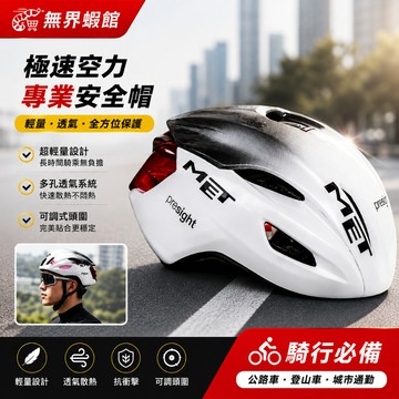 MET 安全帽 腳踏車帽 自行車帽 自行車安全帽 腳踏車安全帽 騎行頭盔 山地公路車帽 騎行帽 登山車帽【無界】