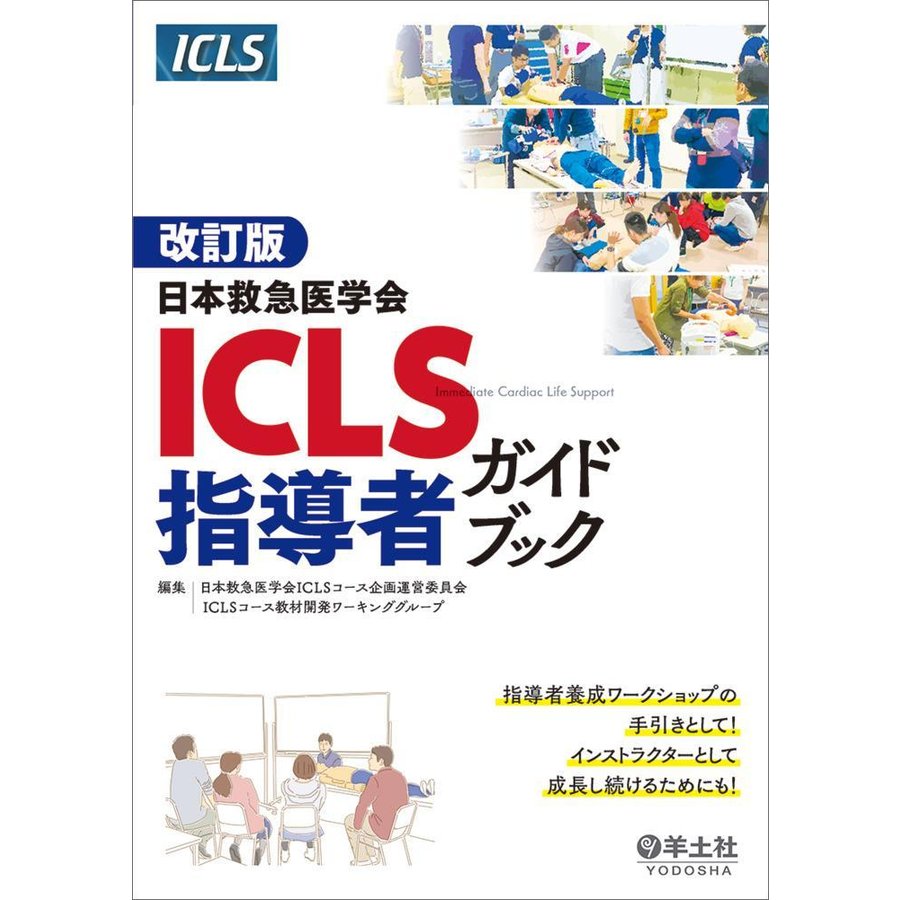 日本救急医学会ICLS指導者ガイドブック