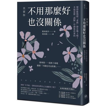 其實你不用那麼好也沒關係：變得能夠把「求救」掛在嘴上吧！幸福是從「誤解」中創造出來的