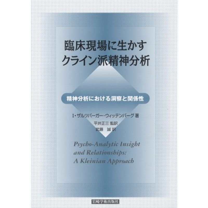 臨床現場に生かすクライン派精神分析?精神分析における洞察と関係性