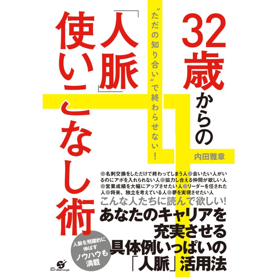 32歳からの「人脈」使いこなし術 電子書籍版   著:内田雅章