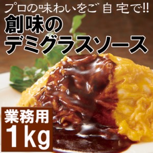 プロが愛する　創味のデミソース１kg　プロの味わいが簡単にご自宅で!! 常温 メール便配送