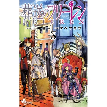 [TP小屋] (全新有貨) 日文漫畫 葬送的芙莉蓮 葬送のフリーレン 第3卷 9784098502851 山田鐘人