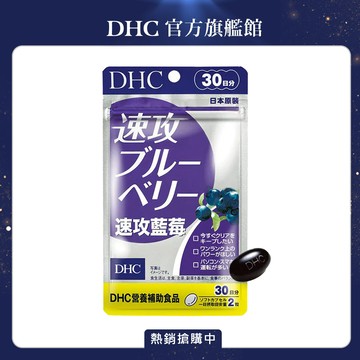 【DHC】速攻藍莓(30日份/60粒)