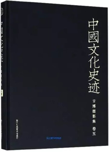 【電子書】中国文化史迹：甘博摄影集（五）