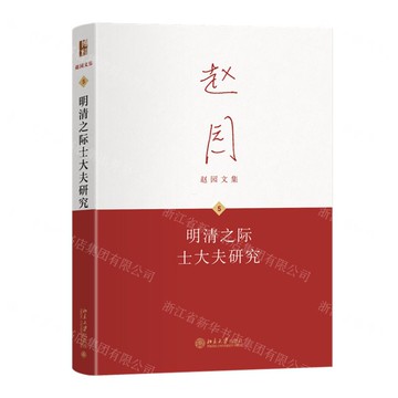【預購】明清之際士大夫研究(精)/趙園文集丨天龍圖書簡體字專賣店丨9787301364697 (tl2521)