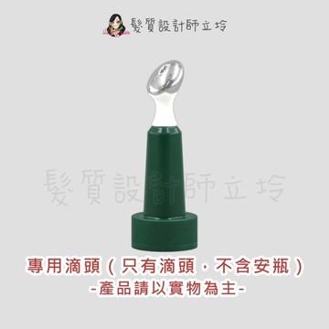 立坽『美髮器材』紀緯公司貨 萊法耶(荷那法蕊) 安瓶滴頭