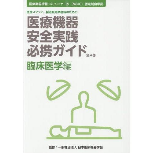 医療機器安全実践必携ガイド 医療スタッフ,製造販売業者等のための 臨床医学編