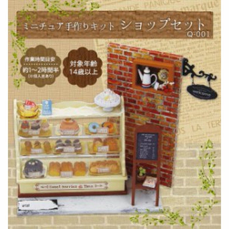 ミニチュア キット お店 ミニチュアキット ケーキ屋さん おもちゃ パン屋 通販 Lineポイント最大1 0 Get Lineショッピング