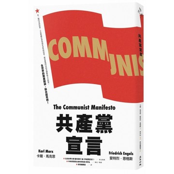 共產黨宣言【對貧富不公最永恆的籲求，林宗弘長篇導讀，時代經典新版】