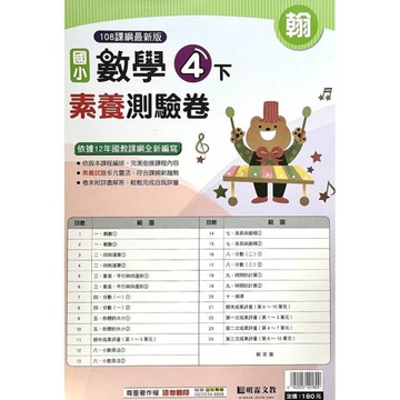 國小數學4下素養測驗卷(翰版)