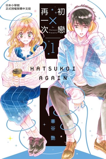 【電子書】初戀 × 再一次(1)