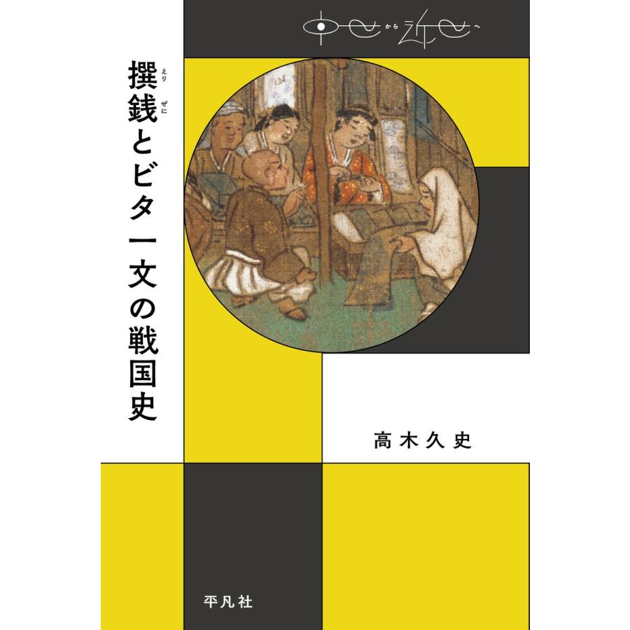 撰銭とビタ一文の戦国史