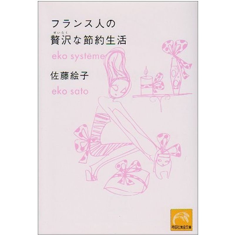 フランス人の贅沢な節約生活 (祥伝社黄金文庫)