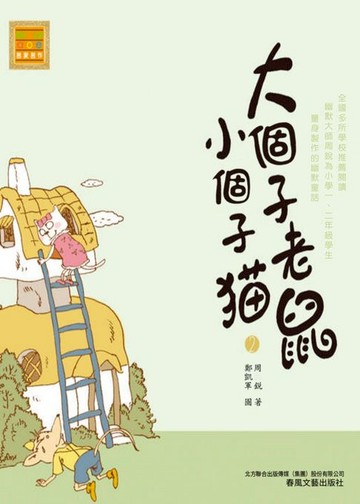 【電子書】大個子老鼠小個子貓2