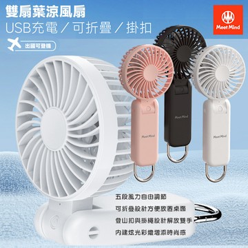 Meet Mind 可折疊掛扣雙扇USB充電葉涼風扇-MMF-01