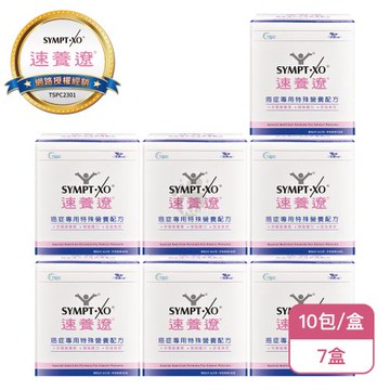 【SYMPT-XO】速養遼癌症專用特殊營養配方盒裝X7盒(10包/盒-熱量濃縮/口飲管灌適用)