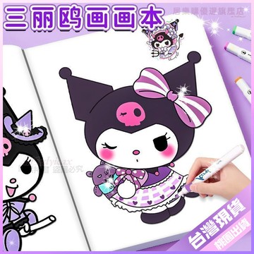 💚塗色本💚新三麗鷗庫洛米畵畵描繪本綫描臨摹畵冊女孩素描塗色本提陞專註力 0CIF