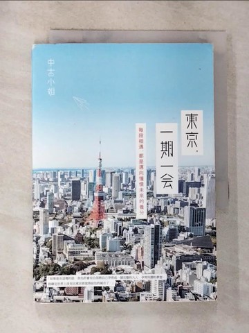 【書寶二手書T9／心靈成長_G2N】東京，一期一會-每段相遇，都是邁向憧憬未來的養分_中古小姐