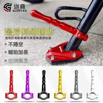 【可開收據】摩托車電動車改裝 鋁合金腳撐輔助塊支架 加長杆側踢延長輔助架邊撐 VHJG