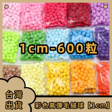台灣出貨🚚 1cm高弹毛球 DIY绒球 装饰辅料彩色小毛球多色混装贴画美术材料装饰