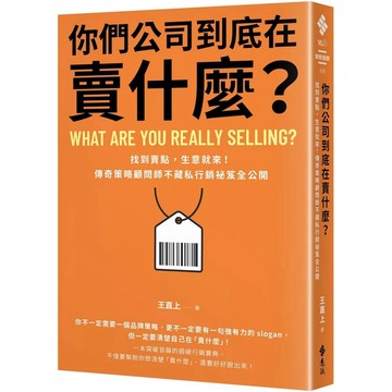 【樂辰書店】.你們公司到底在賣什麼？：找到賣點，生意就來！傳奇策略顧問師不藏私行銷祕笈全公開_遠流出版