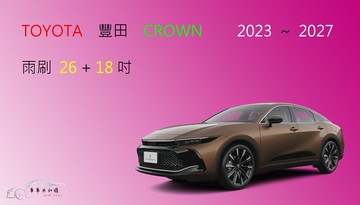 【車車共和國】TOYOTA 豐田 CROWN 皇冠 矽膠雨刷 軟骨雨刷 前雨刷 雨刷錠