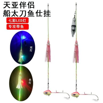 白帶天亞 太刀魚天亞 夜光太刀天亞伴侶釣組帶燈仕掛帶魚鈎串鈎夜光珠太刀魚鈎配電池💖超實惠💖 DPFH