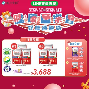 ★健康童樂會 好禮通通隨★【買3送3再享好禮2選1】船井®burner®倍熱®極纖錠(共360顆)