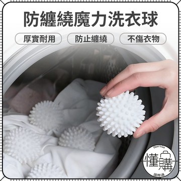 【洗衣清潔球】多色隨機出 防纏繞 防纏繞洗衣球 魔力洗衣球 清潔球 洗衣球 衣物清潔球｜懂購國際通