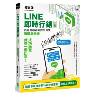LINE即時行銷全攻略：從經營顧客到提升銷售實戰計畫書  PCuSER 電腦人  權自強
