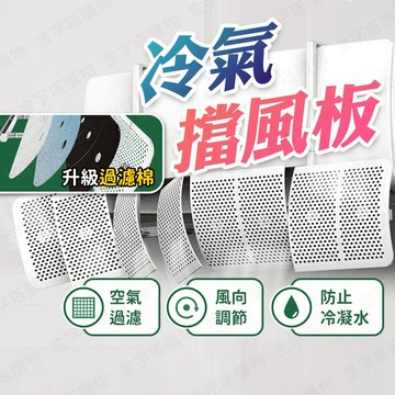 【🇹🇼贈過濾棉！現貨免運 快速出貨】冷氣擋風板 擋風板 空調擋風板 冷氣調風板 冷氣導風板 空調擋板 空調導風板 空調板
