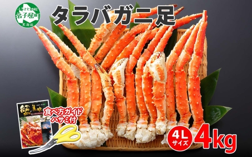 1706.  タラバガニ足 4L 4kg 食べ方ガイド・専用ハサミ付 カニ かに 蟹 たらばがに ボイル 送料無料 北海道 弟子屈町