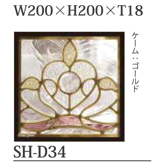 ステンドグラス SH-D34 Dサイズ W200×H200×T18mm ケーム色：ゴールド 強化ガラス 三層構造 手作り セブンホーム