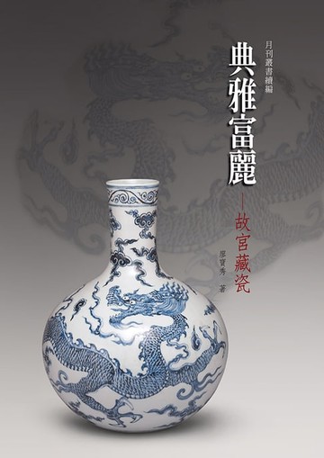 【電子書】典雅富麗—故宮藏瓷