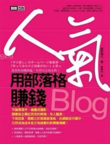 人氣－用部落格賺錢【二手書_良好】TAAZE讀冊生活