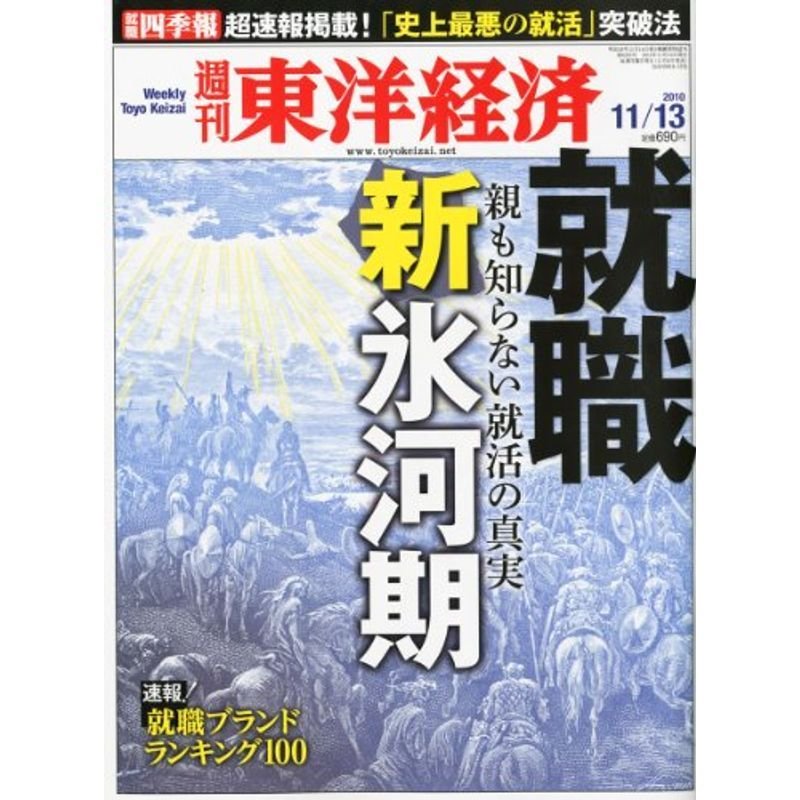 週刊 東洋経済 2010年 11 13号 雑誌