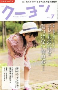  月刊　クーヨン(２０１８　７) 月刊誌／クレヨンハウス