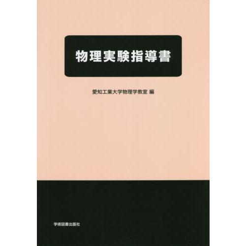 物理実験指導書 第2版 愛知工業大学物理学教