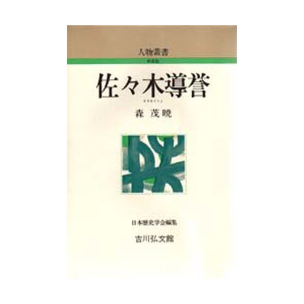 佐 木導誉 森茂暁 著